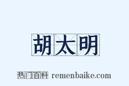 胡太明是什么意思的图片